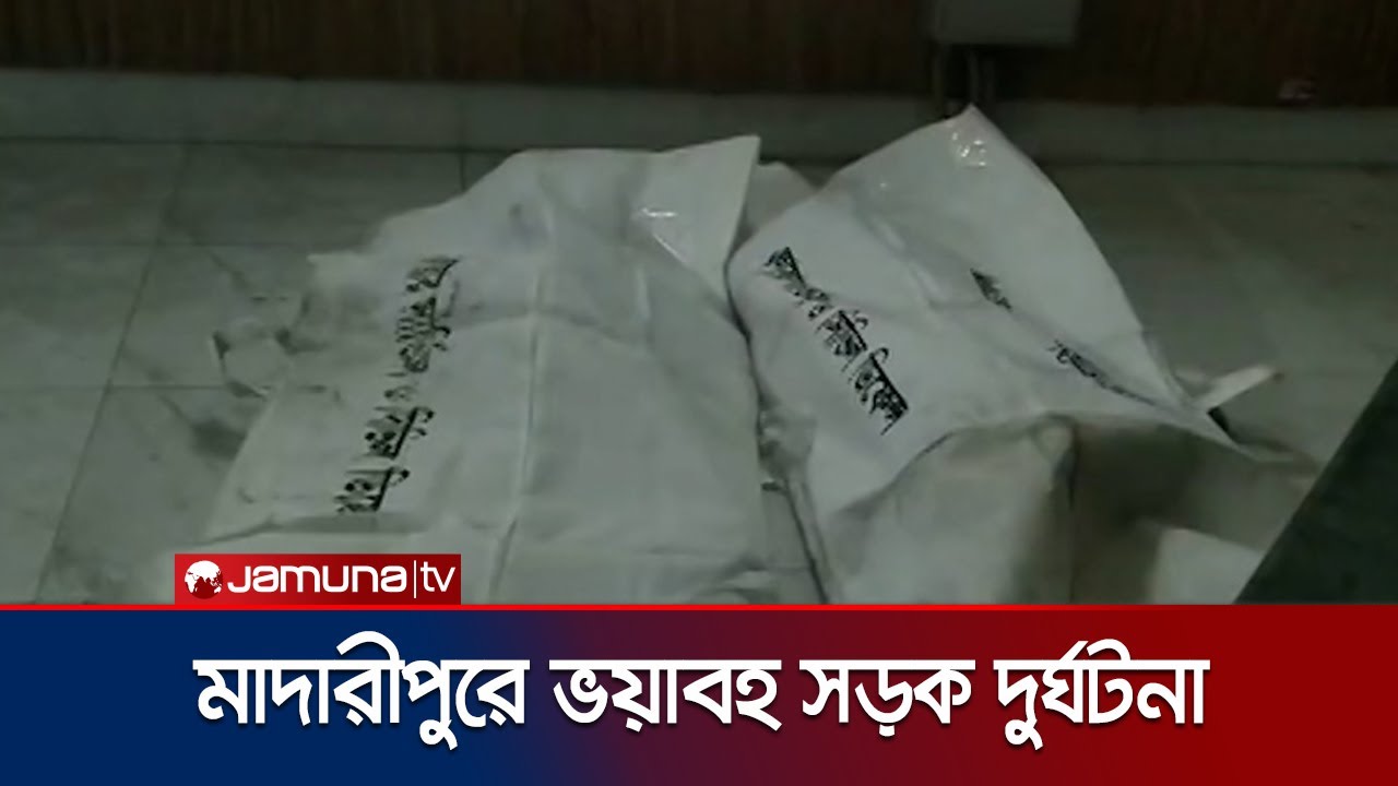 মাদারীপুরে সড়ক দুর্ঘটনায় ৭ জনের প্রাণহানি | Madaripur | Accident | JamunaTV