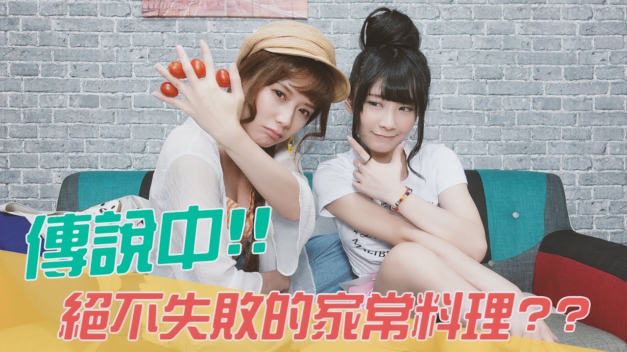 ｛地獄天使｝難道我只能挑戰家常菜嗎???(FT.婕翎）