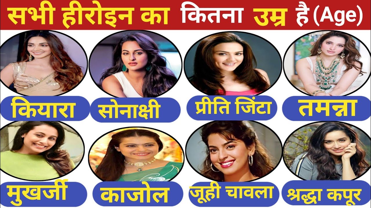 बॉलीवुड की 30 मशहूर अभिनेत्रियों की उम्र | Kiara Advani से Rekha तक | Actress Age List 2025