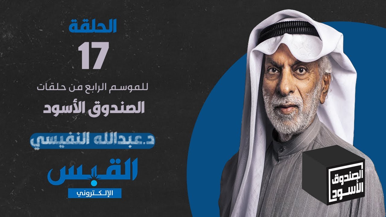 الصندوق الأسود: عبدالله النفيسي - الجزء 17