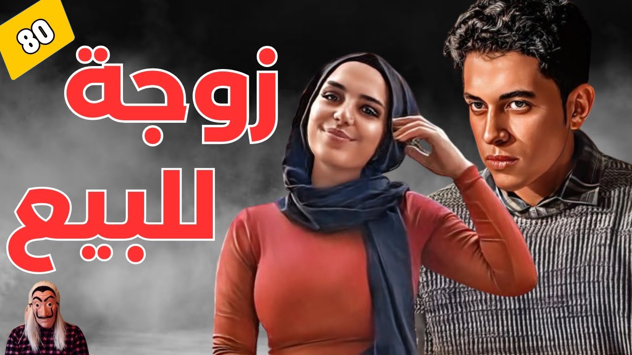 ⭕ قصة زوجة للبيع...والجـ ـثة لي لقاوها مدفـ ـونة مع معزة🐐 وراء المنزل.. الحلقة 80
