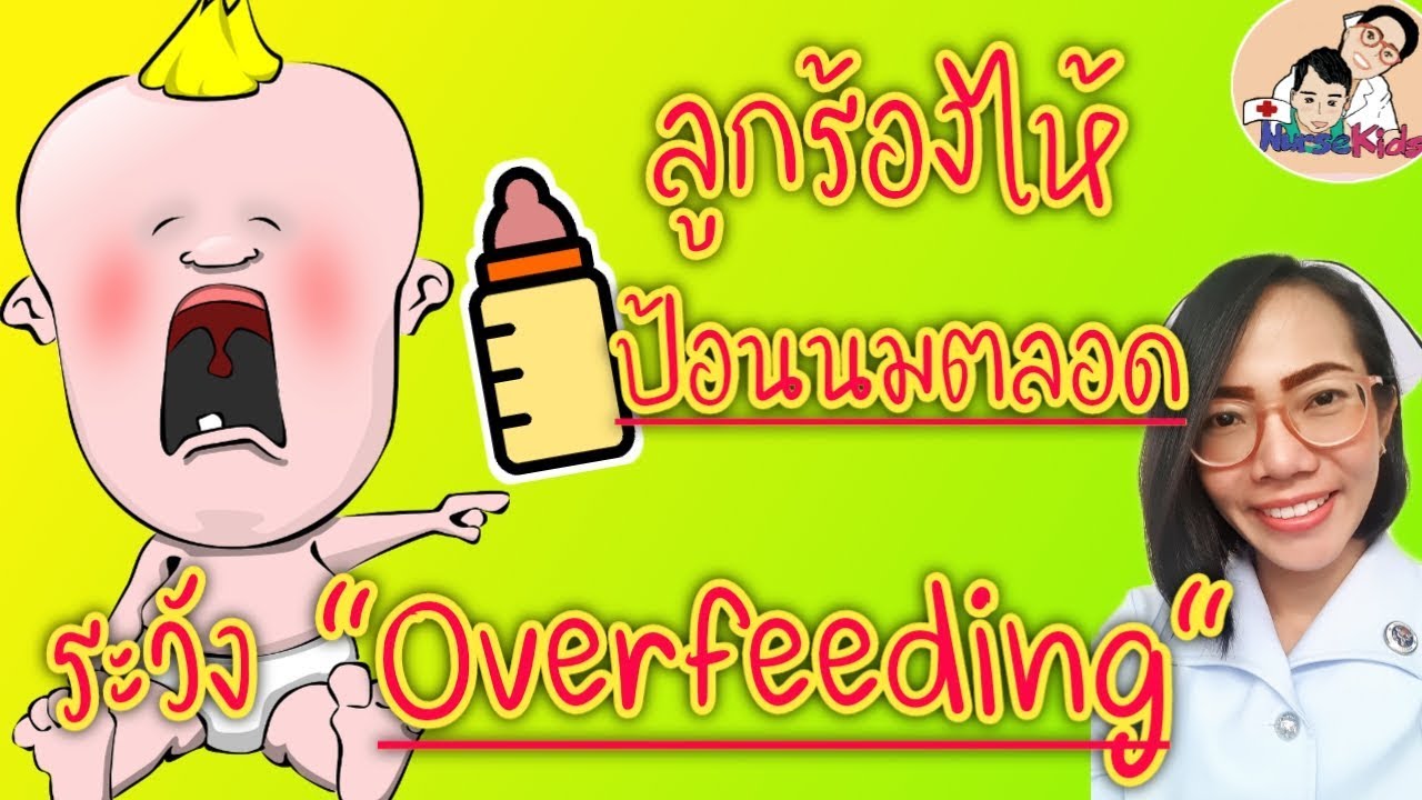 ลูกร้องไห้จับป้อนนมตลอดจนเป็นOverfeeding อาการยังไง แก้ไขยังไง