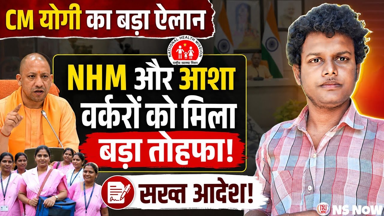 CM Yogi का बड़ा ऐलान: NHM और आशा वर्करों को मिला बड़ा तोहफा | UP Asha Workers News