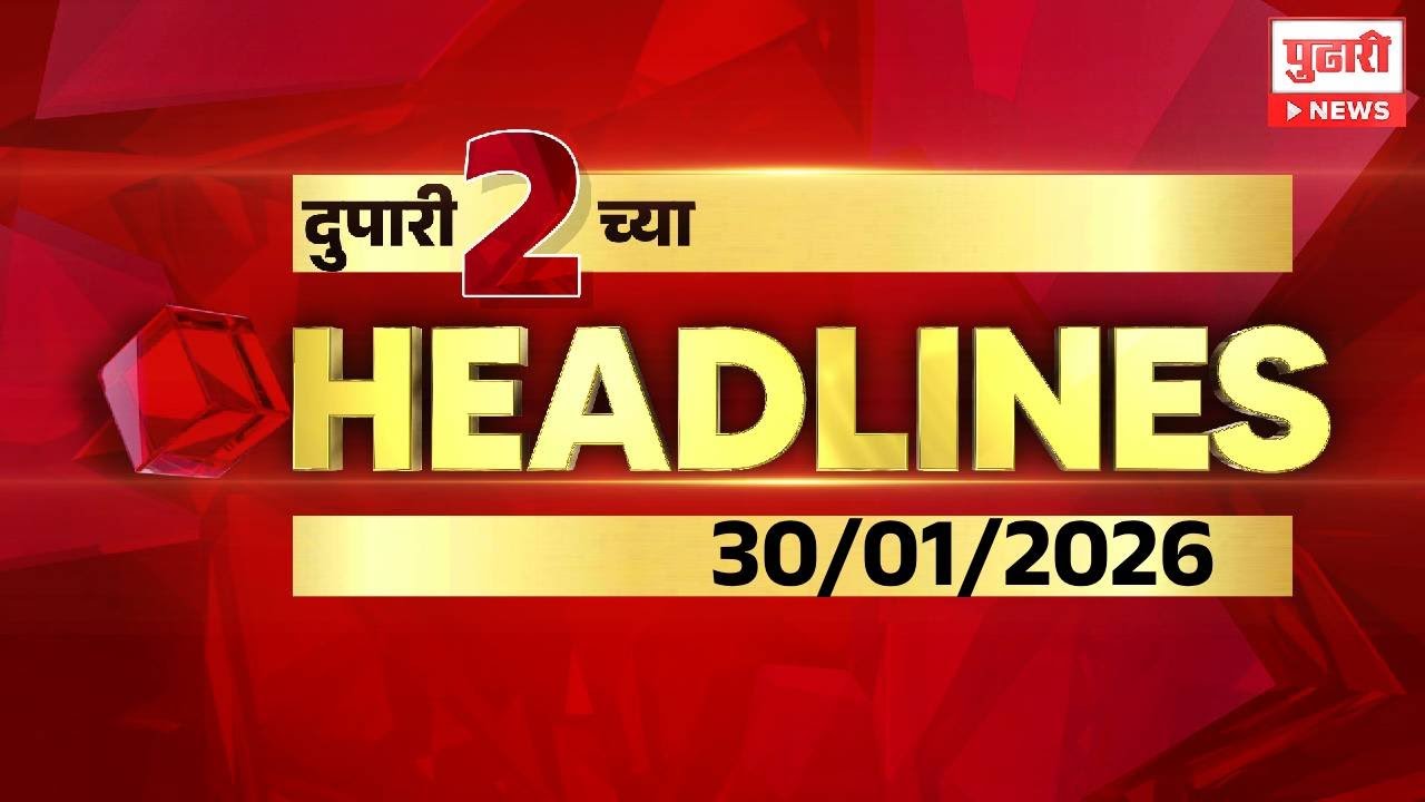 Pudhari News | दुपारी २ च्या महत्त्वाच्या हेडलाईन्स