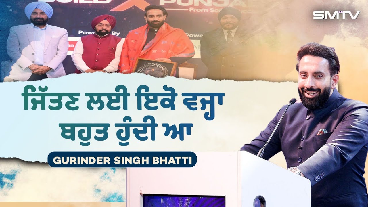 ਜਿੱਤਣ ਲਈ ਇਕੋ ਵਜ੍ਹਾ ਬਹੁਤ ਹੁੰਦੀ ਆ : ਗੁਰਿੰਦਰ ਭੱਟੀ,  3000 ਰੁਪਏ ਤੋਂ ਅੱਜ ਕਿਵੇਂ ਬਣਾਈ ਅਰਬਾਂ ਦੀ GB REALTY