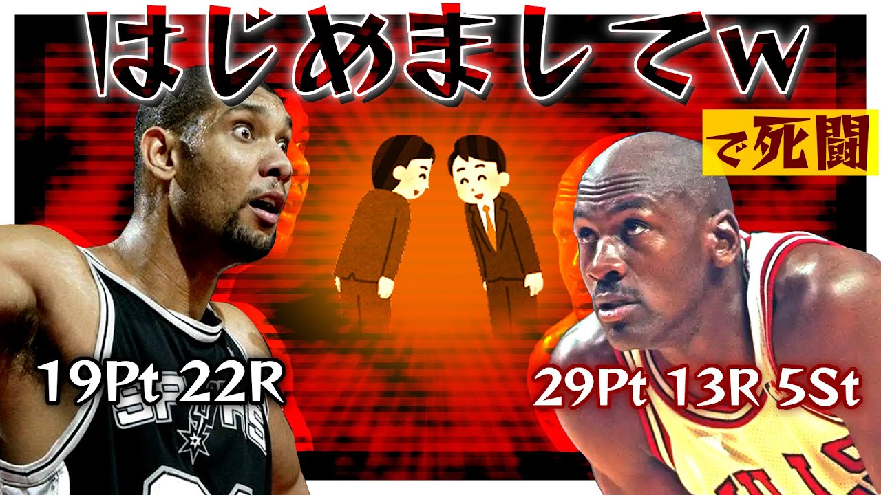 【97-98NBA】 ジョーダン対ダンカン 21歳で神に初挑戦！神を追い込んだぞ！けど・・・