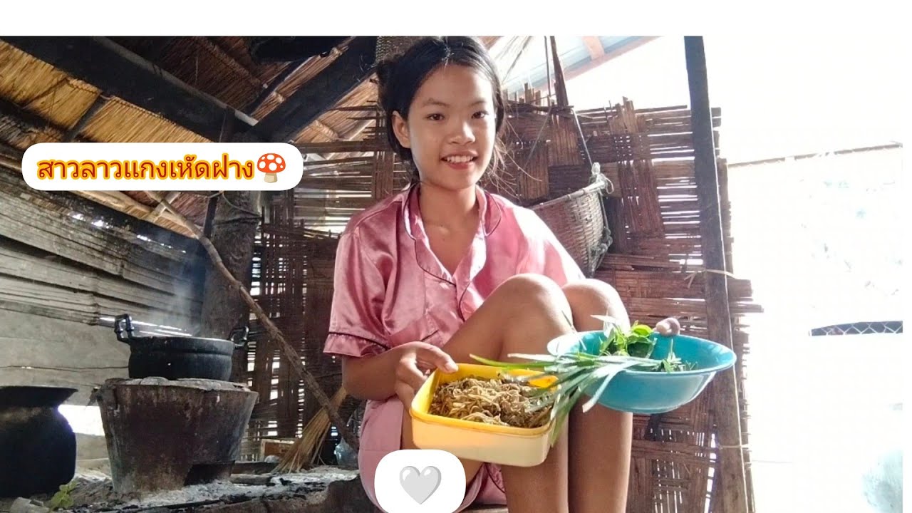 เเจ่วเหัดฝาง🍄#สาวลาว