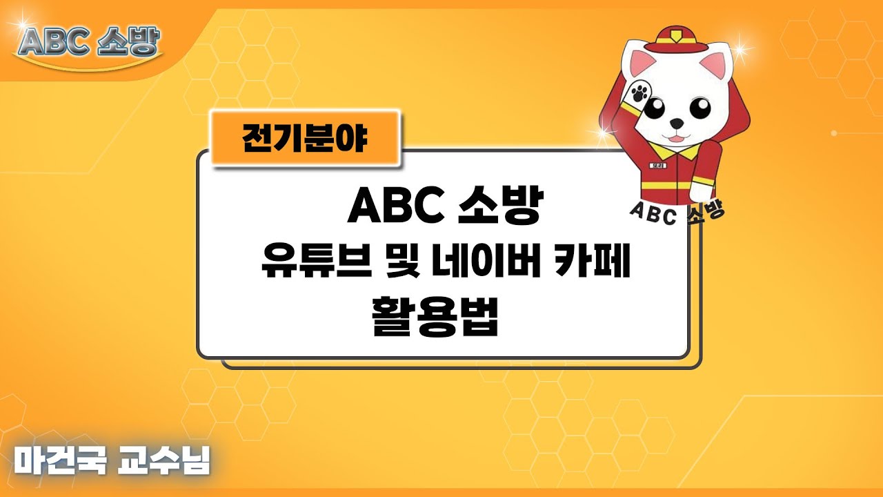 4. 전기분야 유튜브 및 네이버카페 활용법