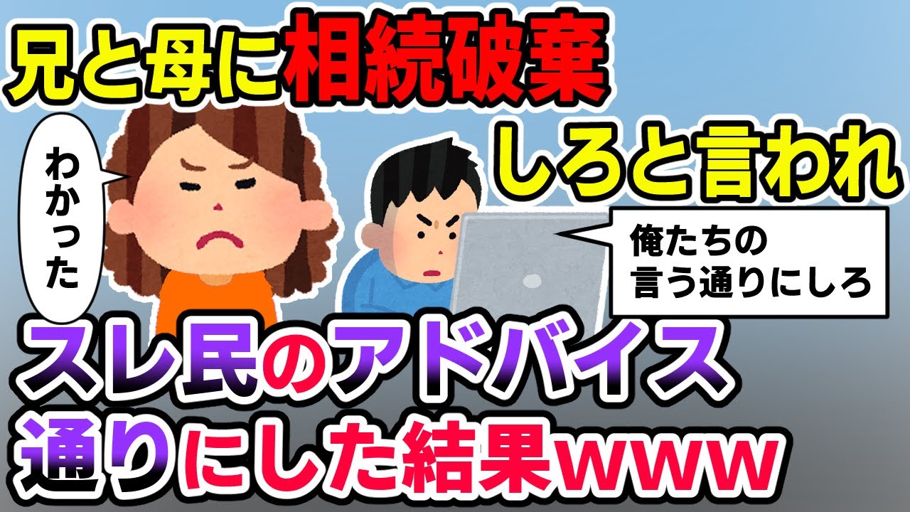 【修羅場】兄から遺産相続を放棄しろと言われたので、スレ民のアドバイス通りにした結果、兄と母顔面蒼白にｗｗｗ【2chゆっくりスレ解説】