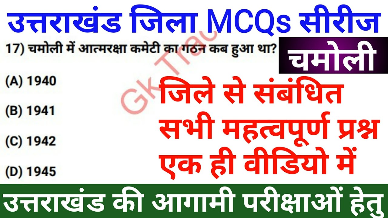 Chamoli District MCQs | चमोली | Uttarakhand GK in Hindi | Uksssc/ukpsc | @gktracker
