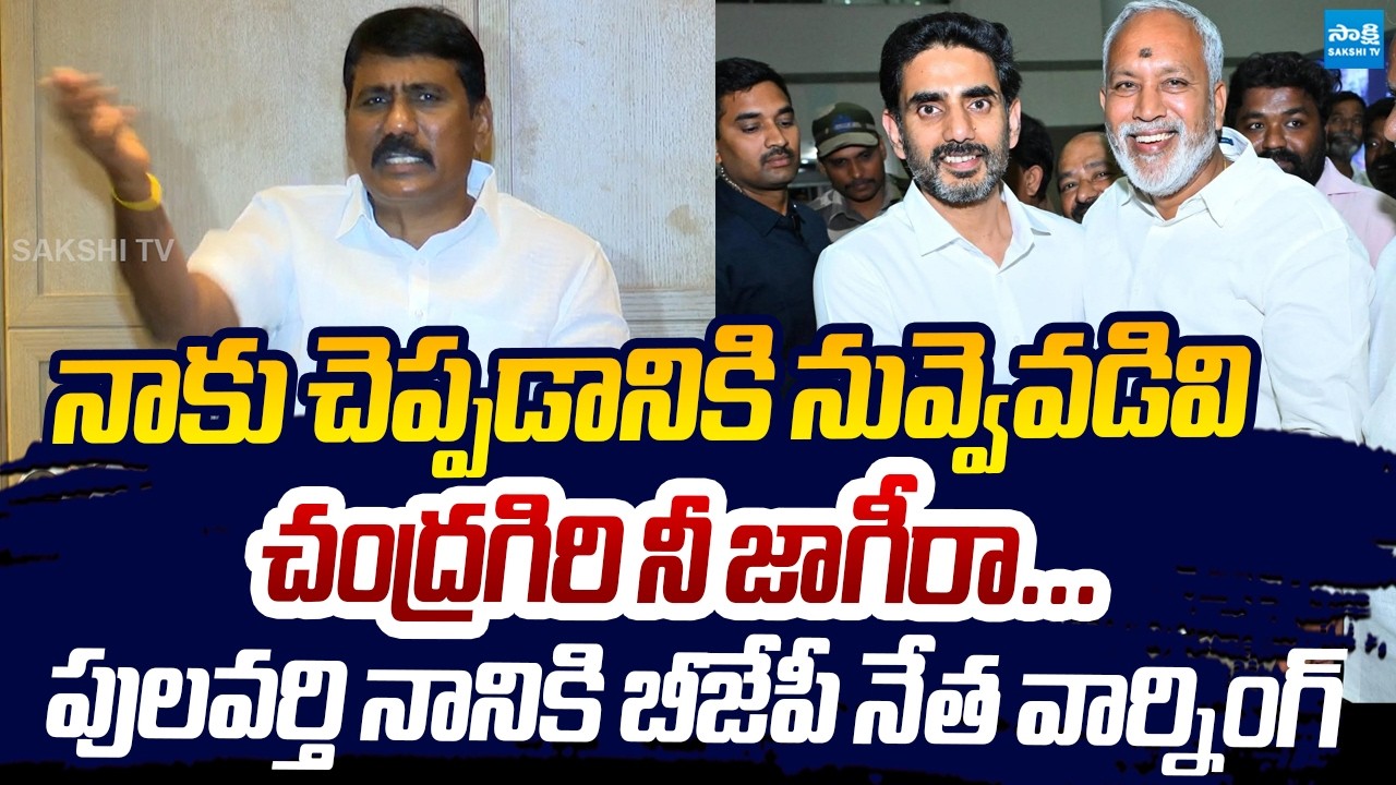 BJP Leader Medasani Purushotham Warning To TDP MLA Pulivarthi Nani @SakshiTVLIVE
