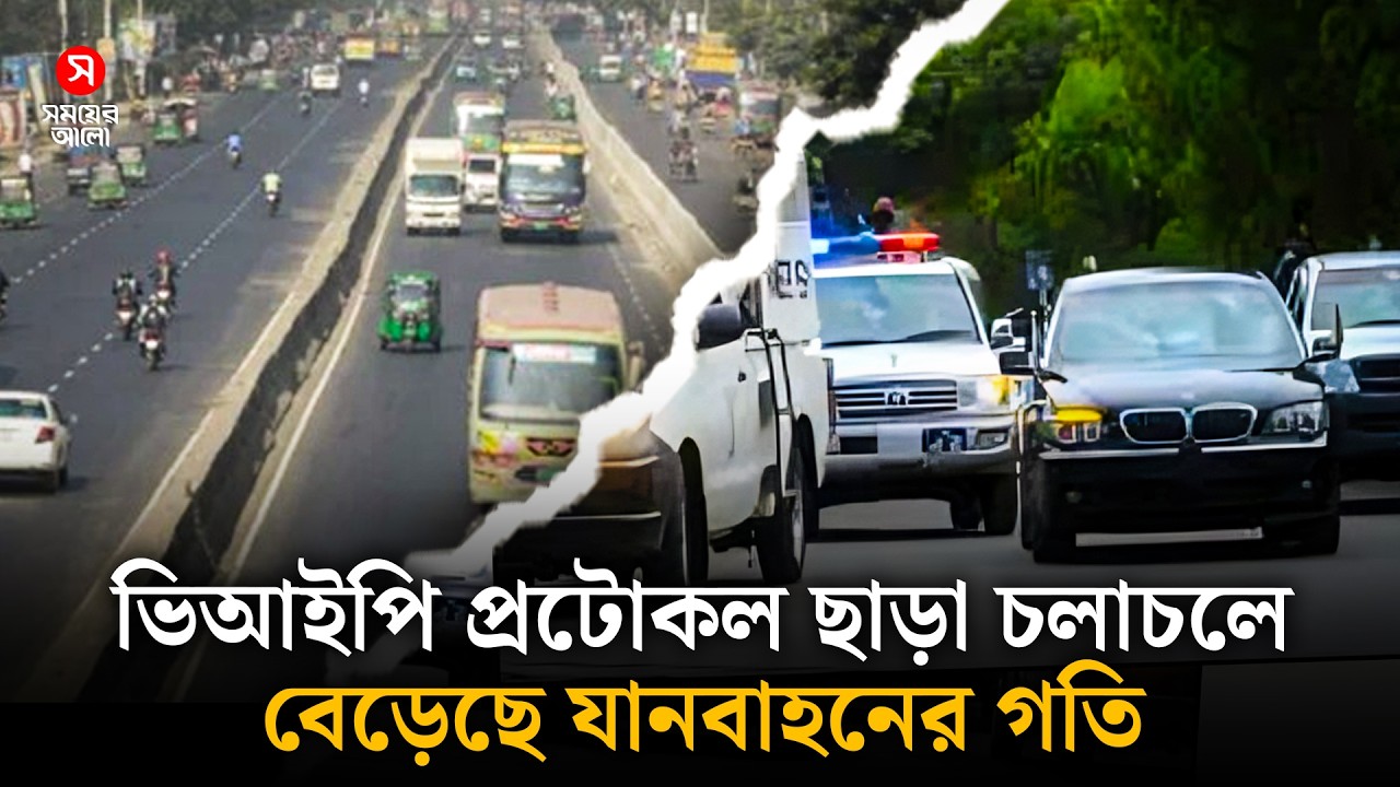 ভিআইপি প্রটোকল ছাড়া চলাচলে বেড়েছে যানবাহনের গতি | VIP Protocol | Shomoyer Alo