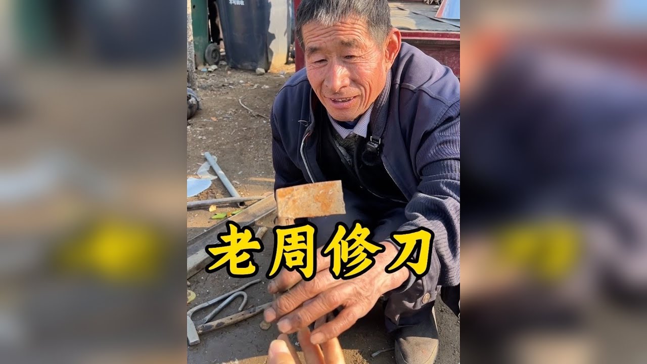 来农村大集找山东老周修了把菜刀修的好完美实在是太有价值了啊！