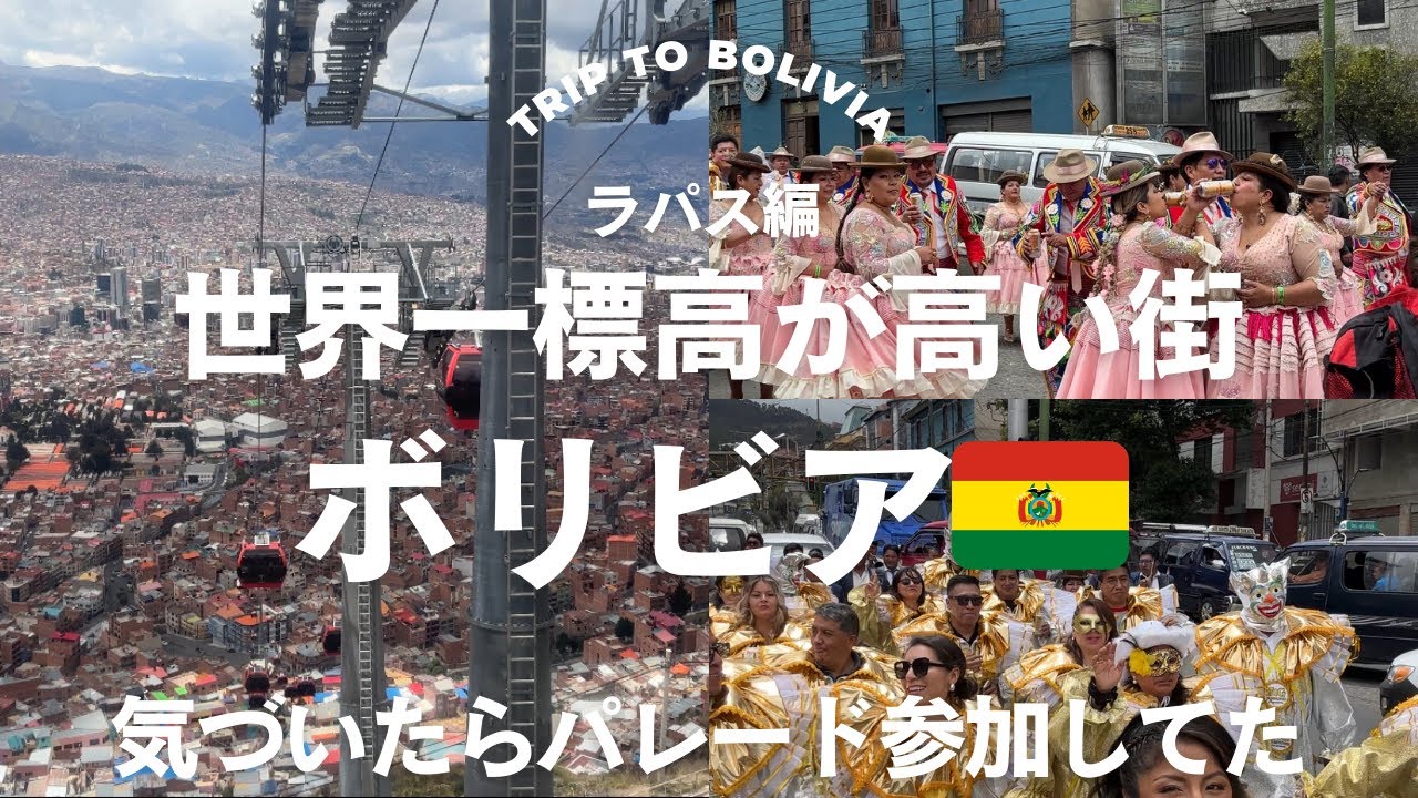 ボリビア🇧🇴ラパス編〜世界一標高が高い街〜気づいたらパレード参加してた