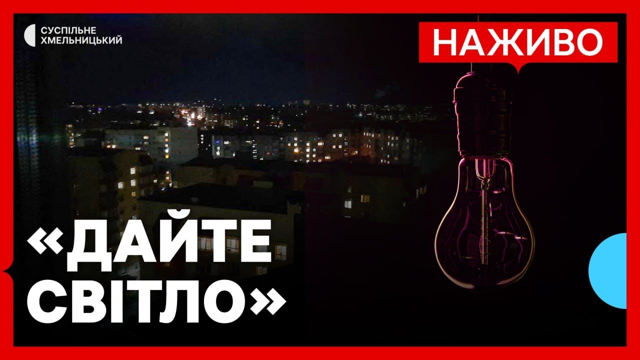 На акцію через тривале відключення електроенергії вийшли жителі Хмельницького