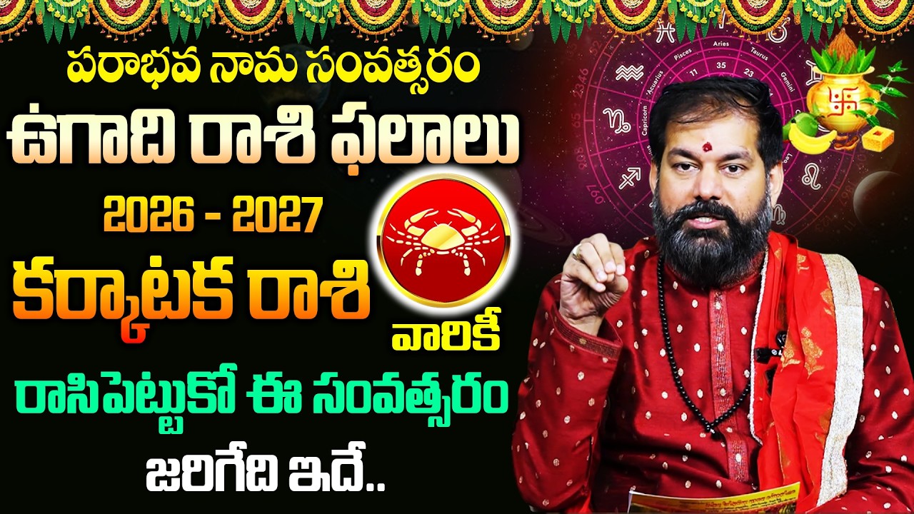 Pradeep Joshi : Ugadi Rasi Phalalu 2026 | ఉగాది కర్కాటక రాశి వారికీ |2026 Horscope