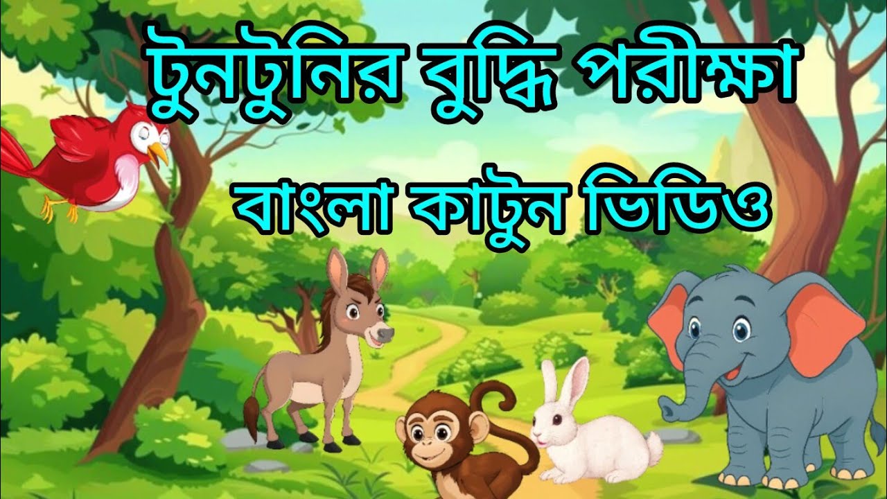 টুনটুনি আর বুদ্ধির প্রমান !! বাংলা কাটুন ভিডিও!