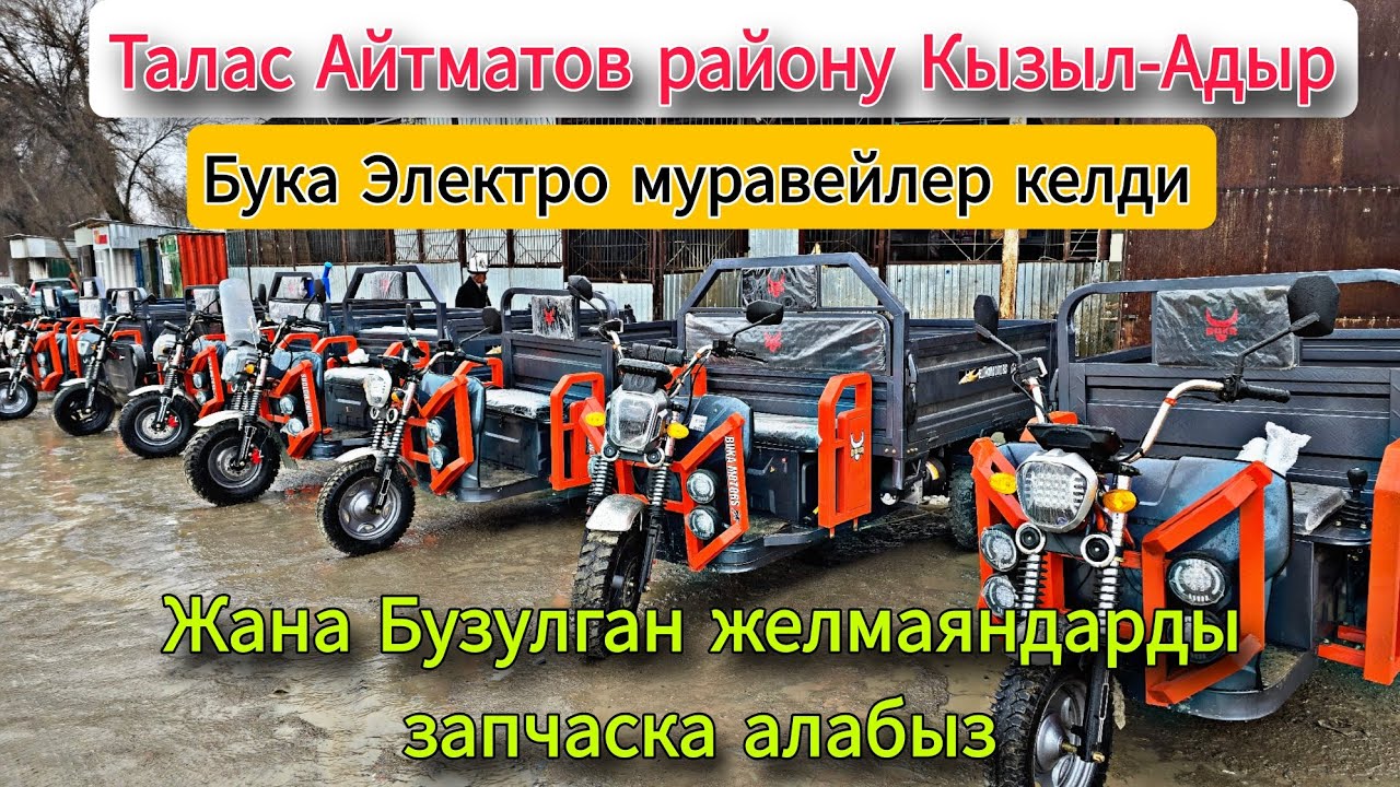 БУКА атту электро муравейлер келди жана дагы бузулгандарды запчаска алабыз