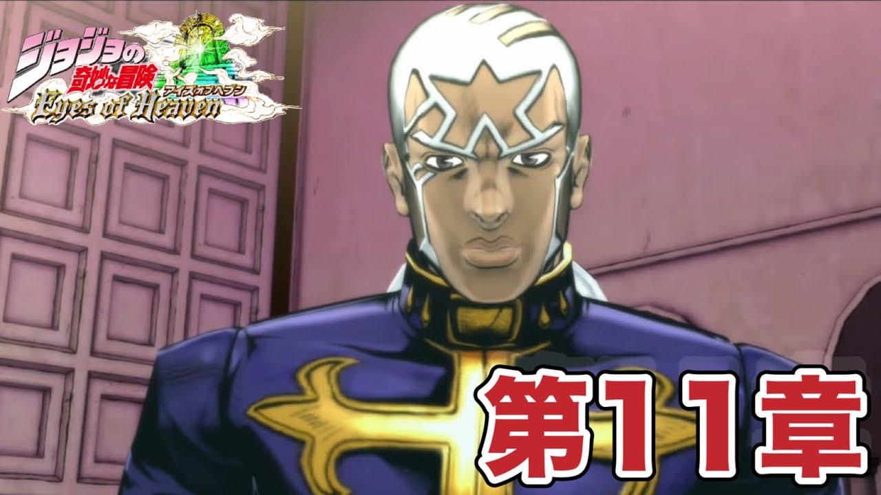 【PS5】ジョジョの奇妙な冒険　アイズオブヘブン　【第11章】天国を望んだ男