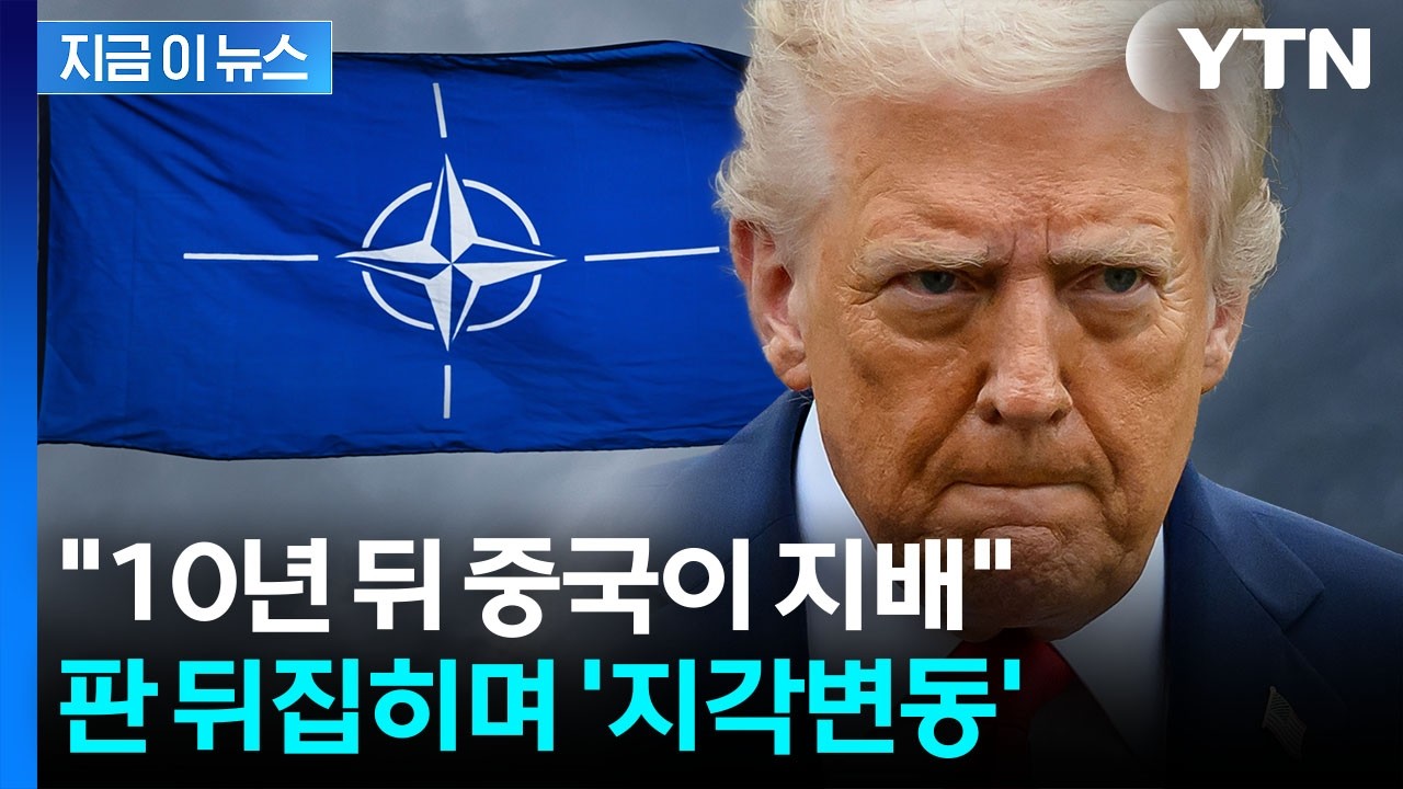 '미국 vs 중국' 충격적 결과…배신당하더니 등 돌리는 미국 동맹들 [지금이뉴스] / YTN