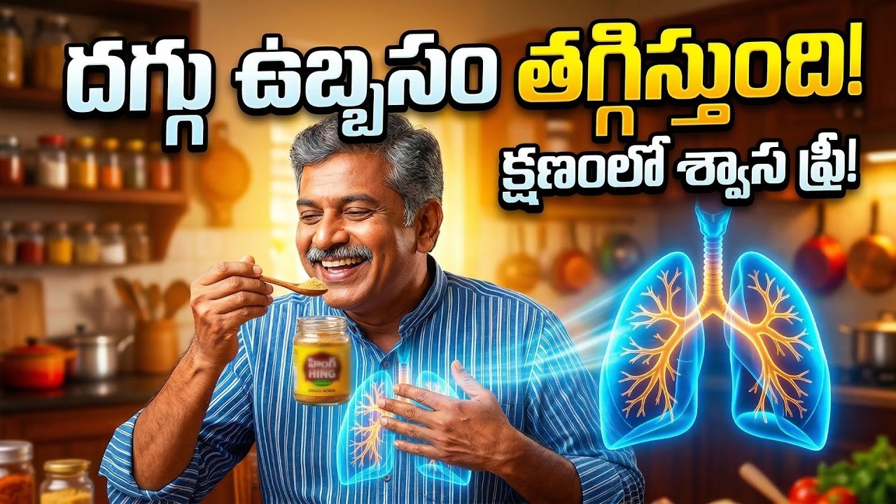 ఇంగువ లో దాగి ఉన్న ఆరోగ్య రహస్యాలు మీకు తెలుసా? Do you know the health secrets hidden in asafoetida?