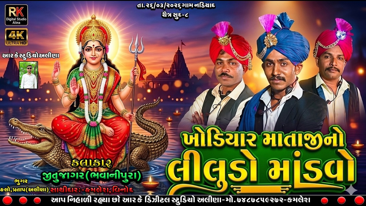 LIVE-NADIYAD KHODIYARMATAJI NO MADVO JITUJAGAR BHUNGARPRATAP&KALO TMSOUND RKSTUDIOALINA VIVEK VIDEO