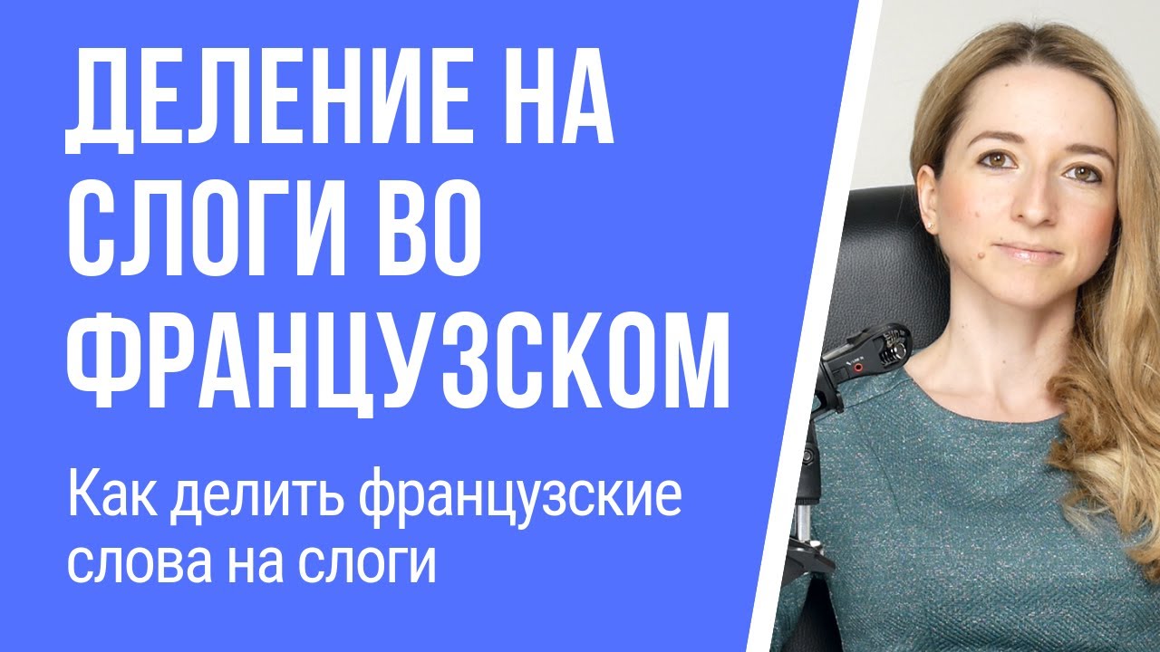 Деление на слоги (слогоделение) во французском языке. Как делить французские слова на слоги.