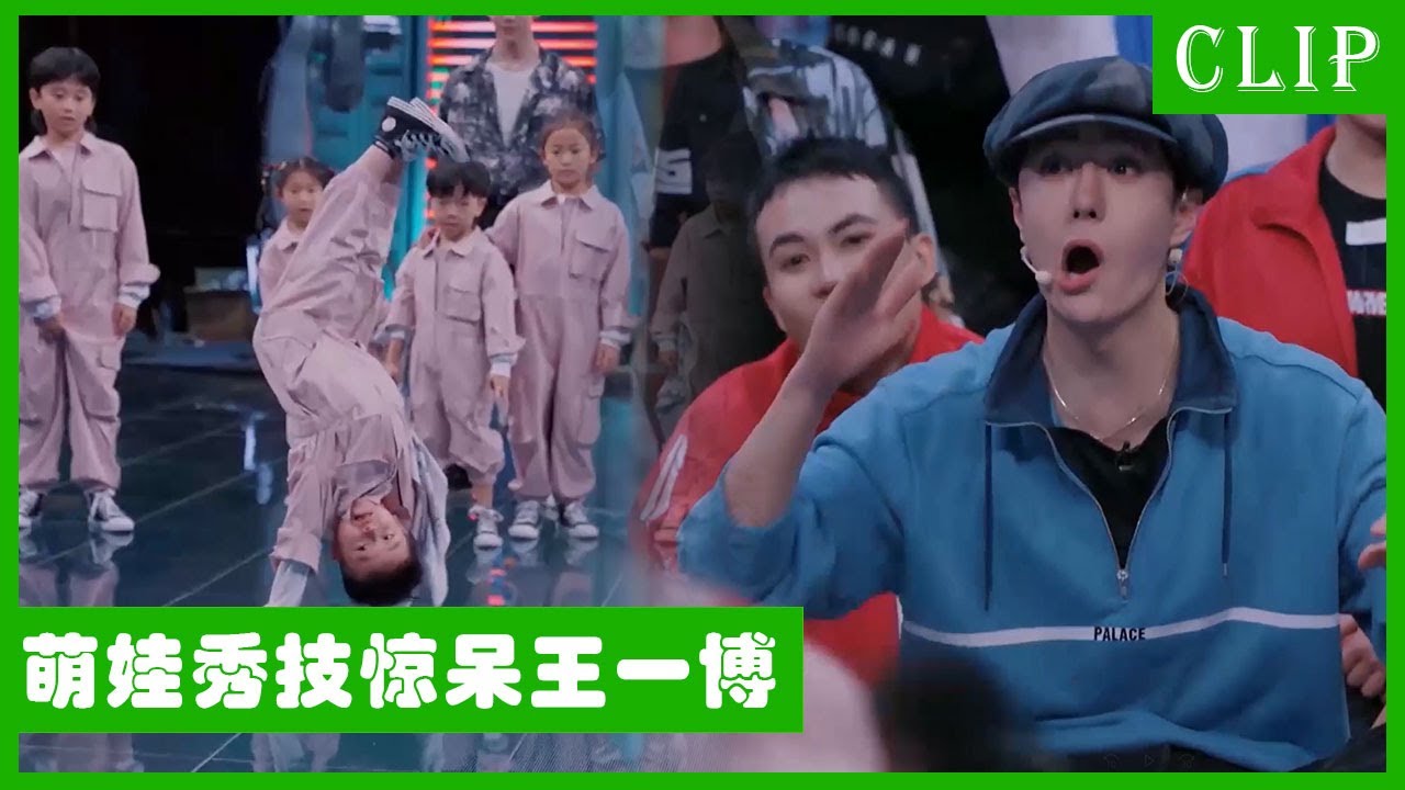 🕺萌娃连番秀技巧，每个小孩做头转都帅炸了！王一博惊呆到摔倒！| 王一博 张艺兴 刘宪华 韩庚 这！就是街舞4