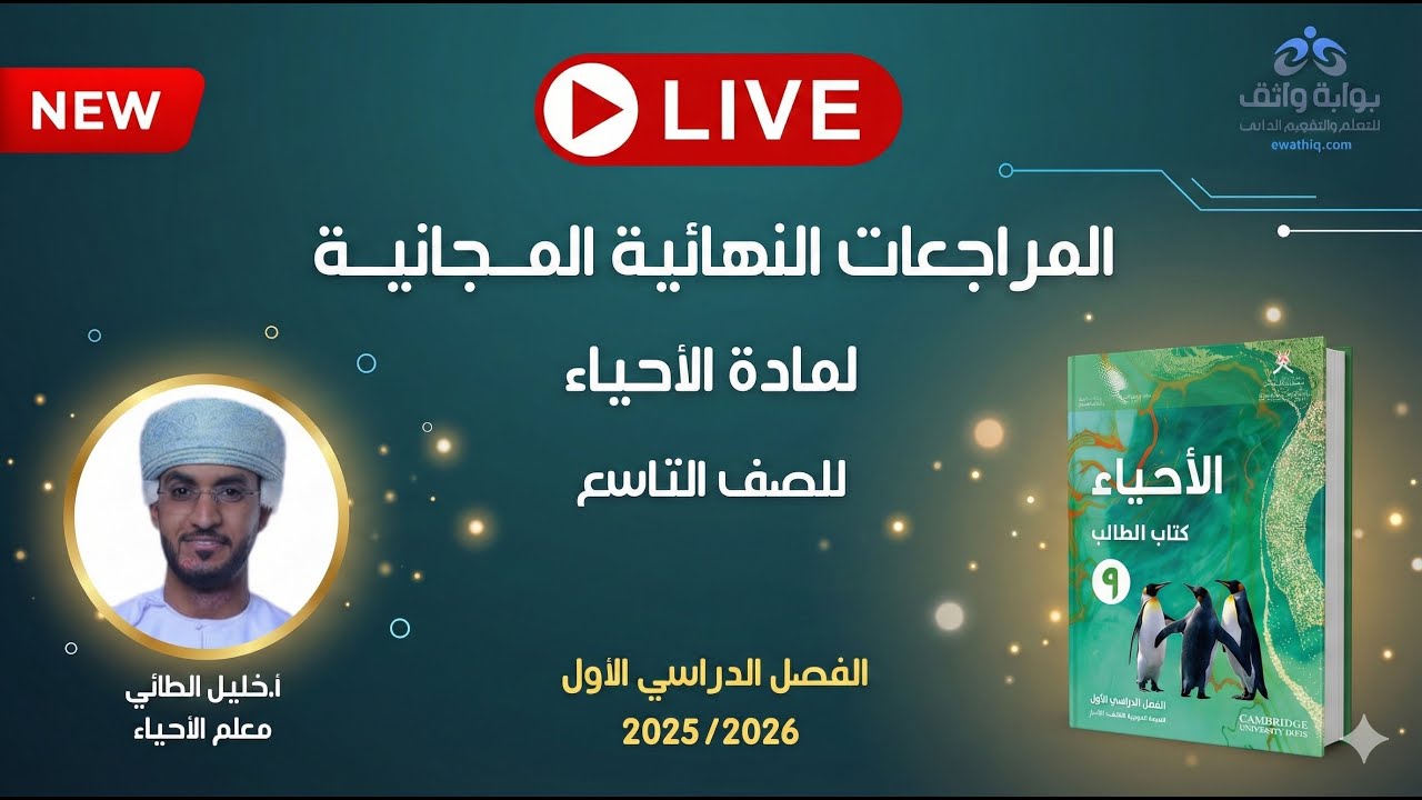 🔥 المراجعات النهائية المجانية | الأحياء للصف التاسع مع أ. خليل الطائي (الفصل الأول)#2