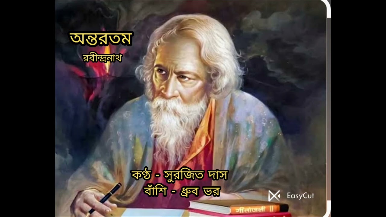 অন্তরতম।রবীন্দ্রনাথ ঠাকুর।কণ্ঠ - সুরজিত দাস।@1960surajit #poetry #viral #কবিতাপাঠ #আবৃত্তি #কবিতা 
