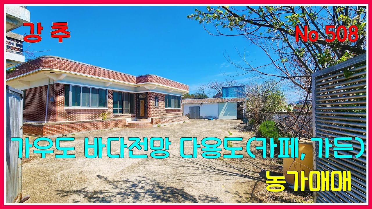 강진 시골집 ] 가우도 바다전망 다용도(카페,가든) 주택매매 /  강진부동산 / 강진시골집 / 강진농가주택 / 급매물/ 강산부동산 /전남농가주택 / 전남시골집