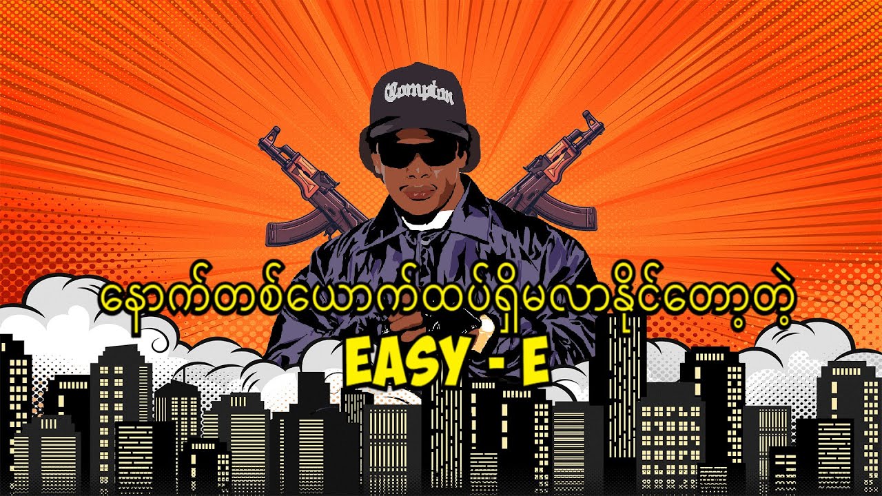 နောက်တစ်ယောက်ထပ်ရှိမလာနိုင်‌တော့တဲ့ Rapper သို့မဟုတ် Easy E