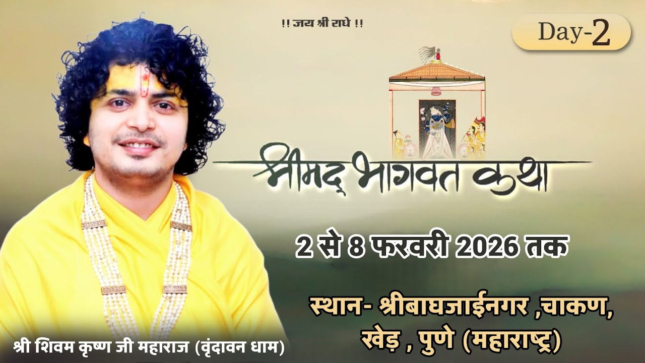 DAY-2 शिवम कृष्ण जी महाराज श्रीमद् भागवत कथा स्थान-श्री बाघजाईनगर ,चाकण, खेड़ , पुणे (महाराष्ट्र)