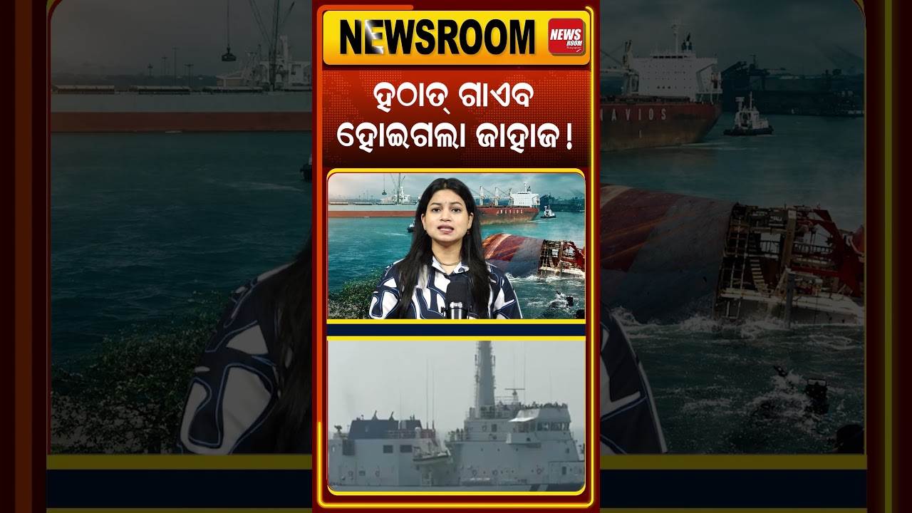 ହଠାତ୍ ଗାଏବ ହୋଇଗଲା ଜାହାଜ ! Paradip-Singapore Ship Sinking | Ship Sinks Near Paradip | cargo ship |
