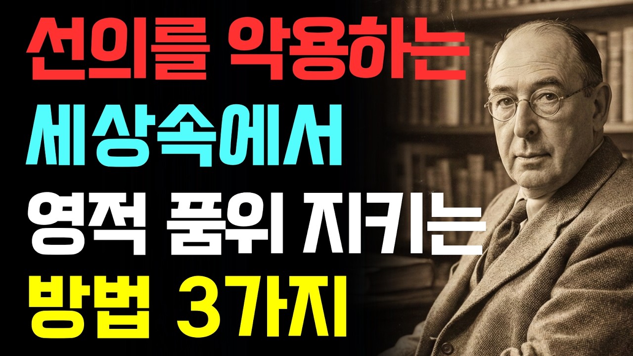 선의를 악용하는 세상 속에서 영적 품위를 지키는 3가지 방법 | CS루이스 인간관계 | 기독교오디오북
