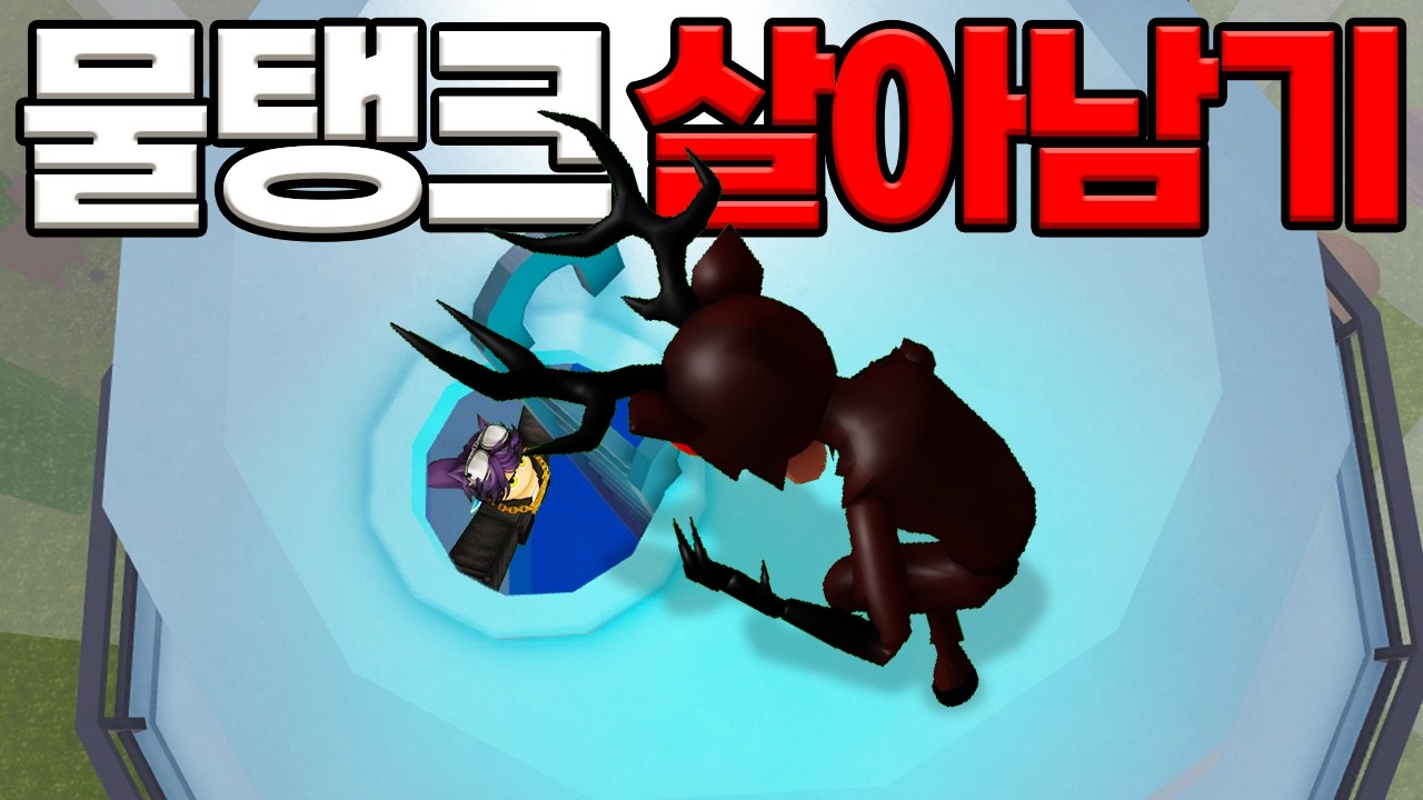🌳숲 어두운 물💦탱크 속에서 살아남기 도전! 캠파❌제작대❌입니다!! (로블록스)