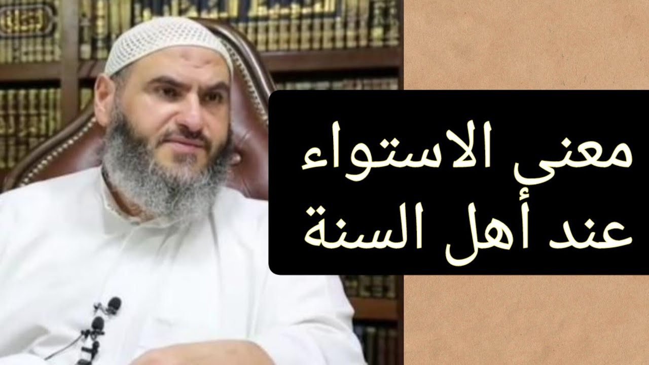 معنى الاستواء عند أهل السنة - الرحمن على العرش استوى | الشيخ معاذ حوا الحنفي حفظه الله سبحانه