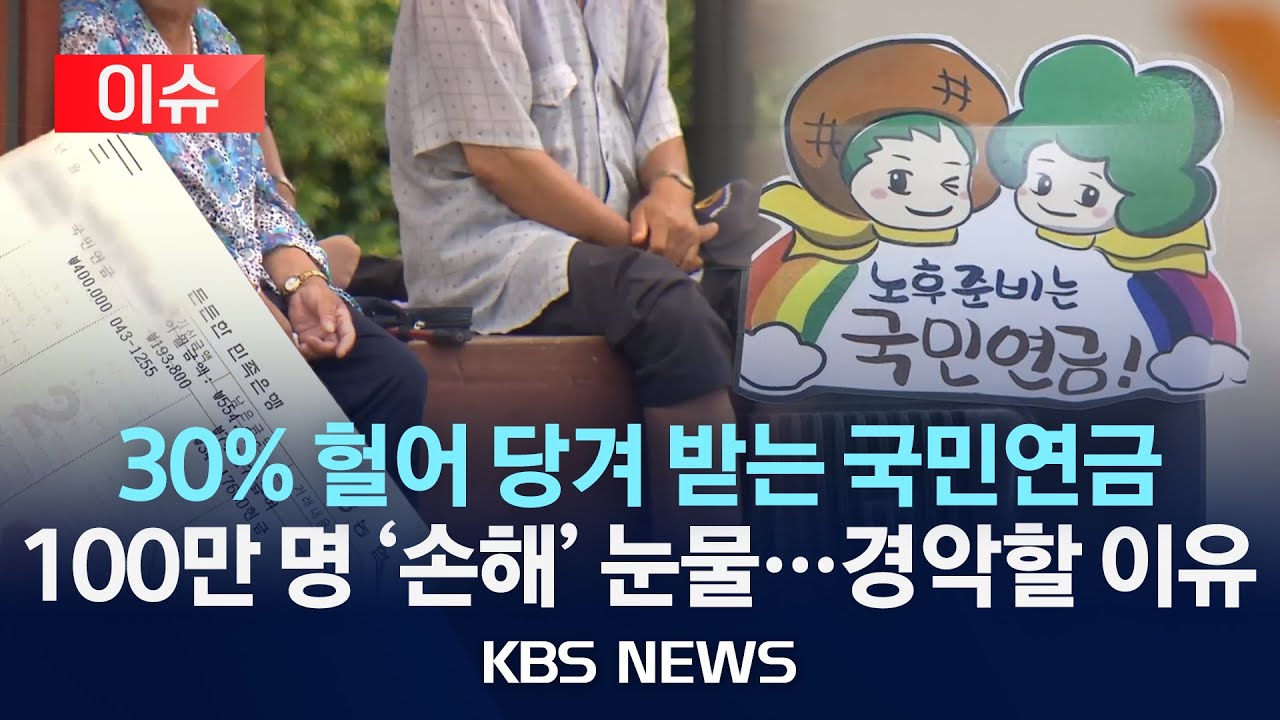[이슈] 30% 헐어 미리 받는 국민연금 100만 명 '손해' 눈물&hellip;경악할 이유/2025년 11월 13일(목)/KBS