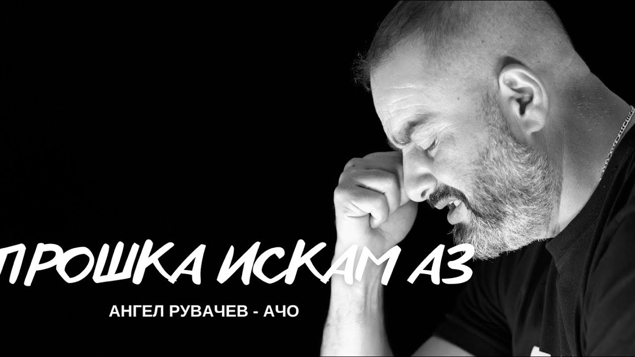 Прошка искам аз
