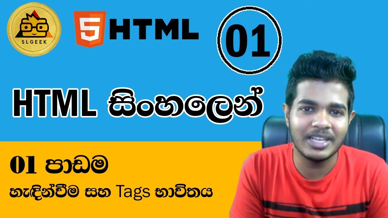 HTML සිංහලෙන් - Lesson 1