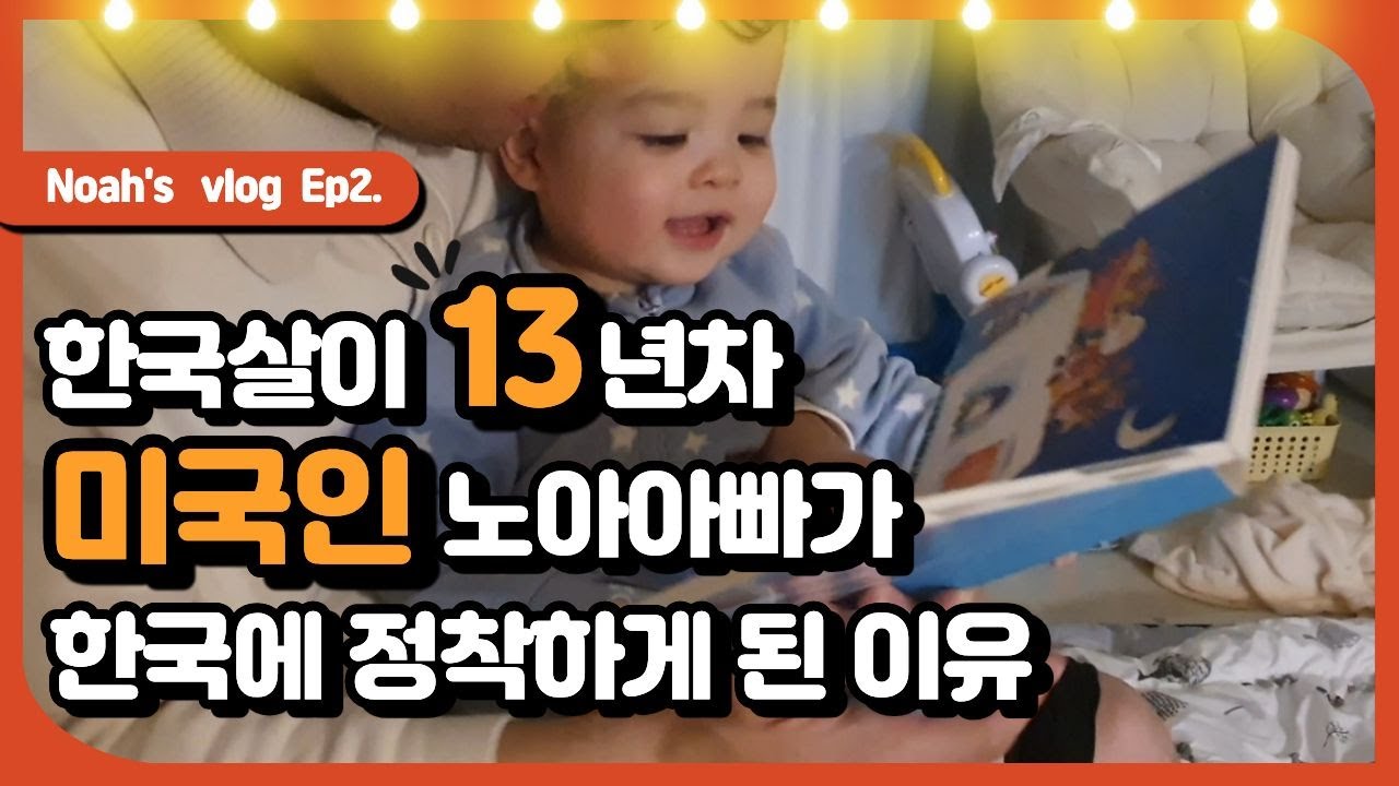 노아로그 Ep2. 노아의 저녁 루틴 ㅣ 미국인 노아아빠가 한국에 정착하게 된 이유
