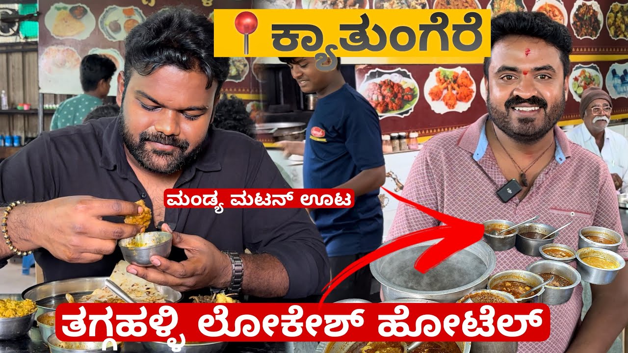 ಮಂಡ್ಯ ಜಿಲ್ಲೆ ಕ್ಯಾತುಂಗೆರೆ ಬಳಿ ತಗ್ಗಹಳ್ಳಿ ಲೋಕೇಶ್ ಹೋಟೆಲ್ 😱🤯 | ಮಂಡ್ಯ ಮಟನ್ ಊಟ | Must Visit💥