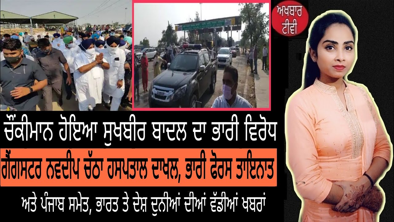 Akhbar Tv 223 - Protest against Sukhbir Singh Badal। Gangster Navdeep Chatha arrest ।