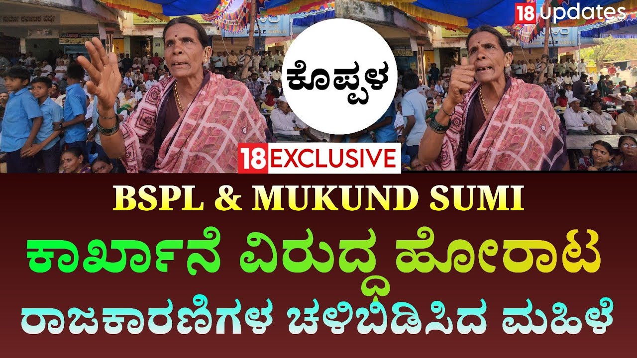 Koppala bandh update:ಸಂಗಣ್ಣ ಕರಡಿ ವಿರುದ್ಧ ಜನಾಕ್ರೋಶ! ಕೊಪ್ಪಳ ಬಂದ್ ರಣಾಂಗಣವಾದ ವೇದಿಕೆ! @18updates 
