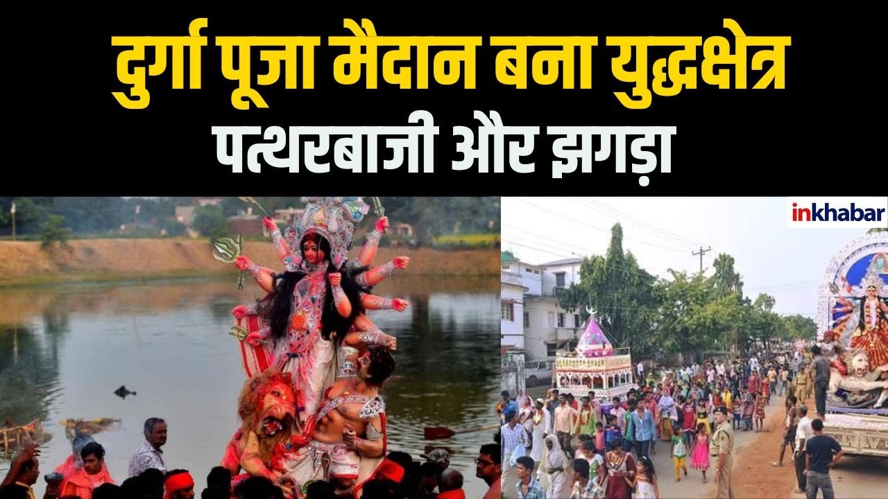 Cuttack में दुर्गा पूजा पर हिंसा, पत्थरबाजी और झगड़ा  |Odisha News