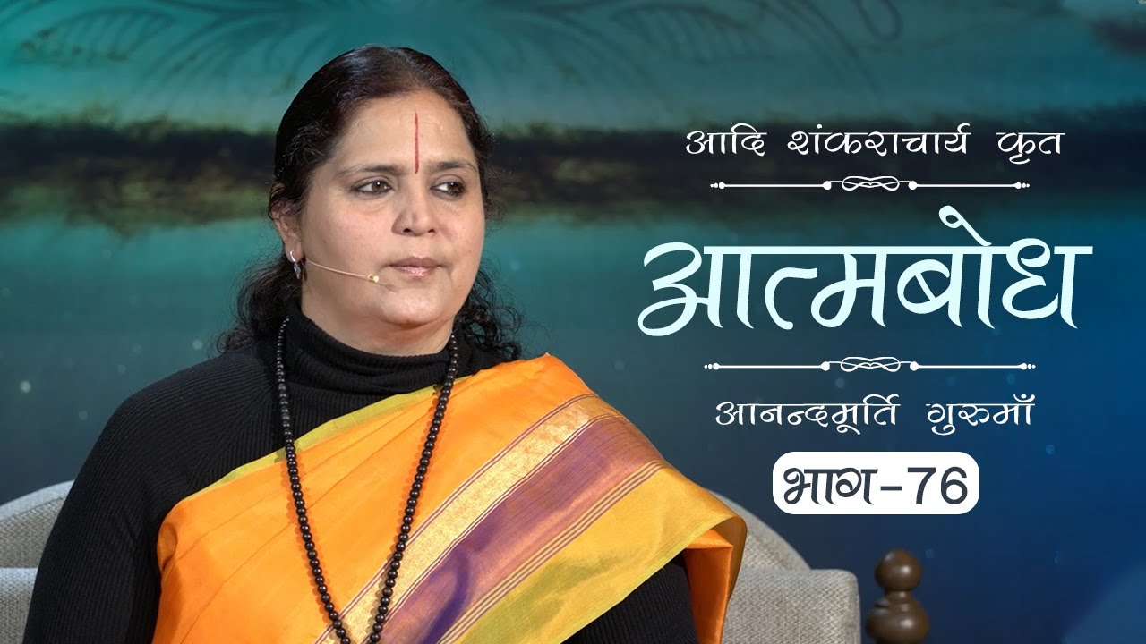Advaita Vedanta: Atmabodh | Amrit Varsha Ep. 684 | Daily Satsang (3 Jan'20) | Anandmurti Gurumaa