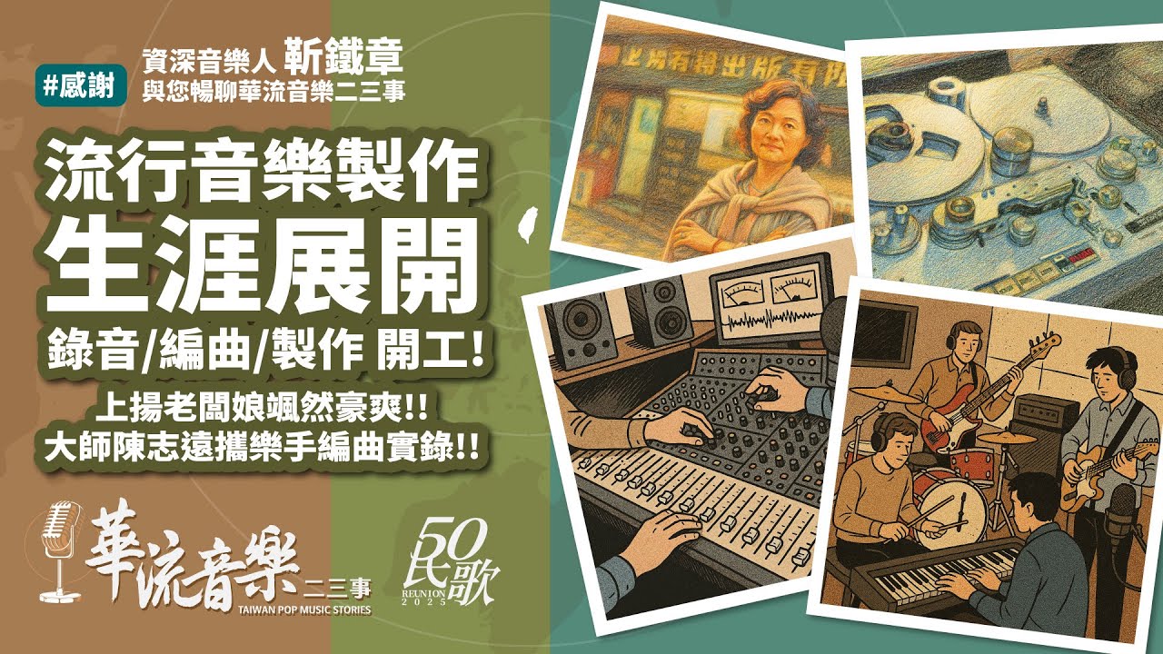 【華流音樂二三事】那年，上揚老闆娘想幫殷正洋出一張民歌專輯｜上揚老闆娘張碧｜編曲大師陳志遠｜