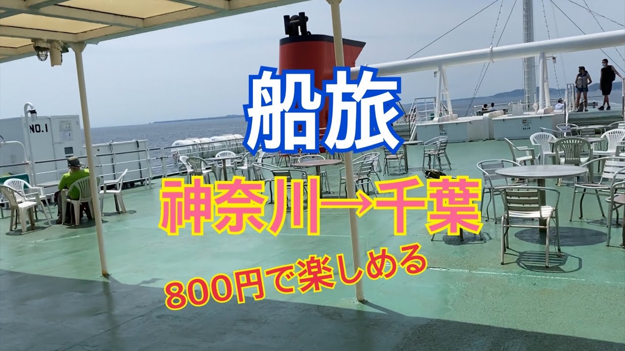 【船旅】
神奈川から千葉へ行く東京湾フェリーのご紹介