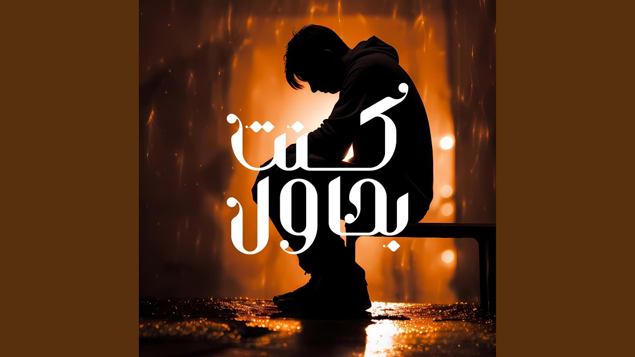 ترنيمة كنت بحاول