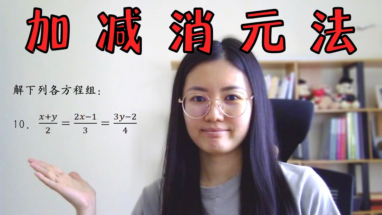 初一数学EP22 | 第13章 | 二元一次方程组--加减消元法 | Simultaneous Linear Equations -- Elimination method
